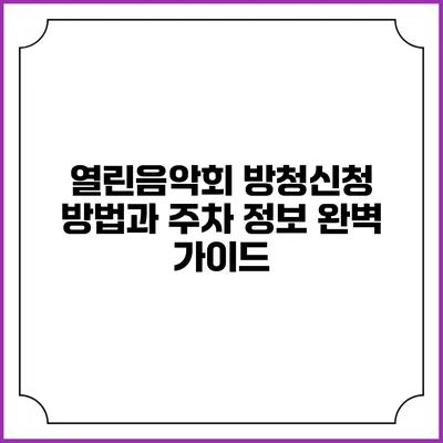 열린음악회 방청신청 방법과 주차 정보 완벽 가이드