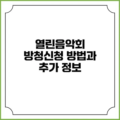 열린음악회 방청신청 방법과 추가 정보