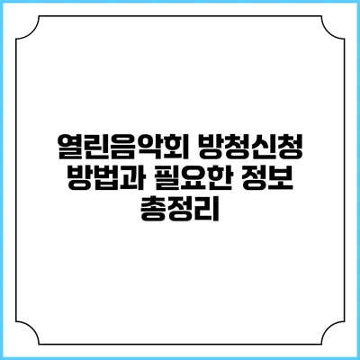 열린음악회 방청신청 방법과 필요한 정보 총정리