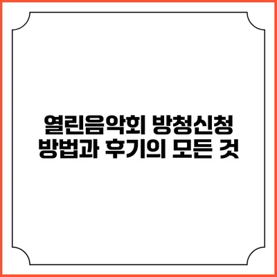 열린음악회 방청신청 방법과 후기의 모든 것