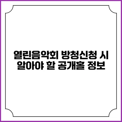열린음악회 방청신청 시 알아야 할 공개홀 정보