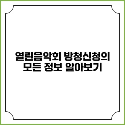 열린음악회 방청신청의 모든 정보 알아보기