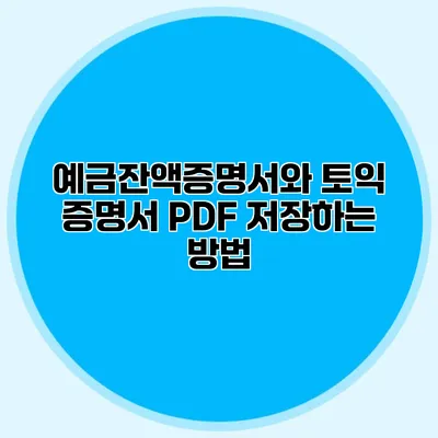 예금잔액증명서와 토익 증명서 PDF 저장하는 방법