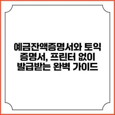 예금잔액증명서와 토익 증명서, 프린터 없이 발급받는 완벽 가이드