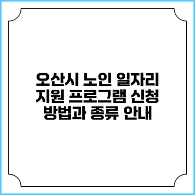 오산시 노인 일자리 지원 프로그램: 신청 방법과 종류 안내