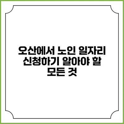 오산에서 노인 일자리 신청하기: 알아야 할 모든 것