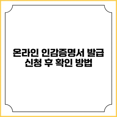 온라인 인감증명서 발급 신청 후 확인 방법