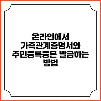 온라인에서 가족관계증명서와 주민등록등본 발급하는 방법