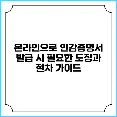 온라인으로 인감증명서 발급 시 필요한 도장과 절차 가이드
