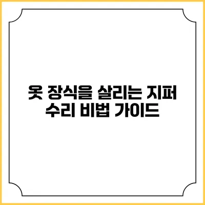 옷 장식을 살리는 지퍼 수리 비법 가이드
