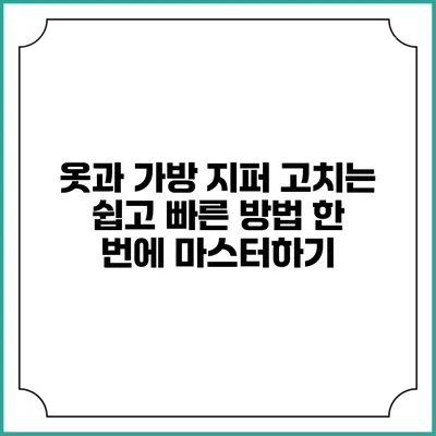 옷과 가방 지퍼 고치는 쉽고 빠른 방법 한 번에 마스터하기