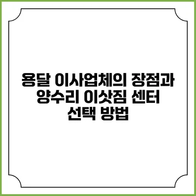용달 이사업체의 장점과 양수리 이삿짐 센터 선택 방법