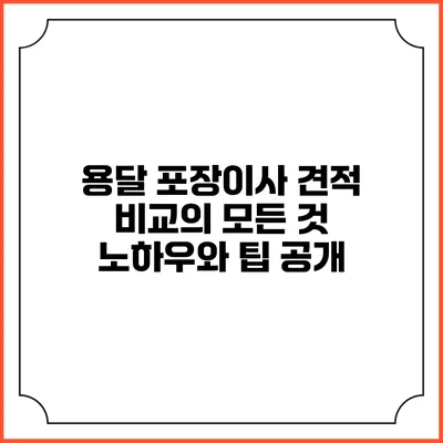 용달 포장이사 견적 비교의 모든 것: 노하우와 팁 공개