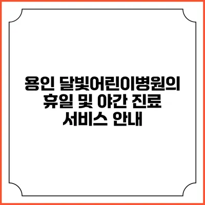 용인 달빛어린이병원의 휴일 및 야간 진료 서비스 안내