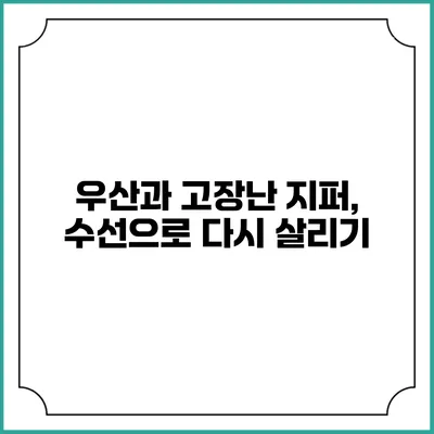 우산과 고장난 지퍼, 수선으로 다시 살리기