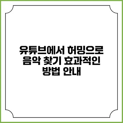 유튜브에서 허밍으로 음악 찾기: 효과적인 방법 안내