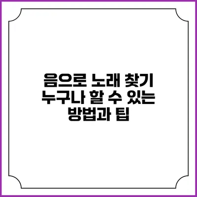 음으로 노래 찾기: 누구나 할 수 있는 방법과 팁