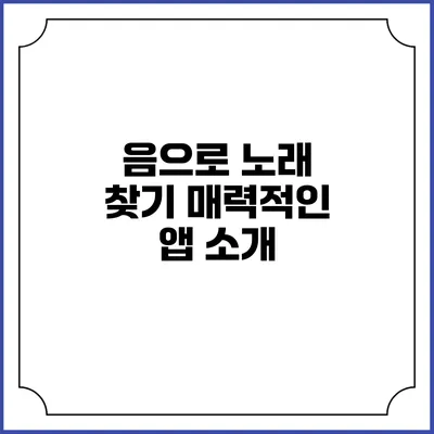 음으로 노래 찾기: 매력적인 앱 소개