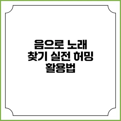 음으로 노래 찾기: 실전 허밍 활용법
