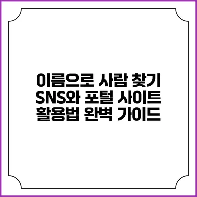 이름으로 사람 찾기: SNS와 포털 사이트 활용법 완벽 가이드