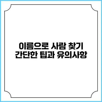 이름으로 사람 찾기: 간단한 팁과 유의사항