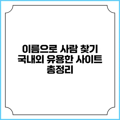 이름으로 사람 찾기: 국내외 유용한 사이트 총정리