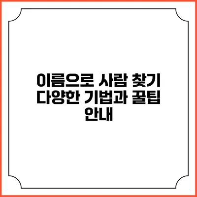 이름으로 사람 찾기: 다양한 기법과 꿀팁 안내