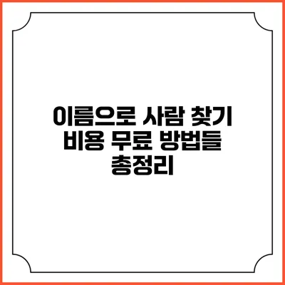 이름으로 사람 찾기: 비용 무료 방법들 총정리