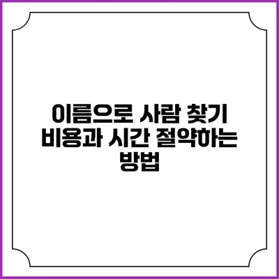 이름으로 사람 찾기: 비용과 시간 절약하는 방법