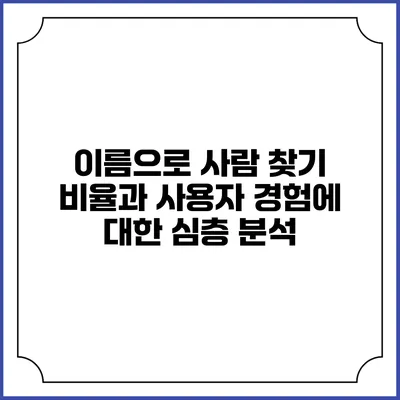 이름으로 사람 찾기: 비율과 사용자 경험에 대한 심층 분석