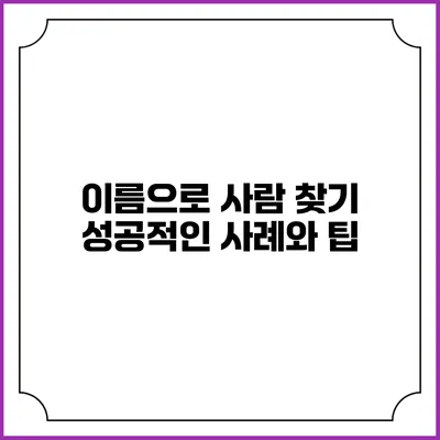 이름으로 사람 찾기: 성공적인 사례와 팁