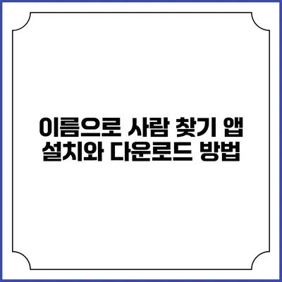 이름으로 사람 찾기 앱 설치와 다운로드 방법