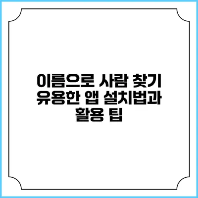 이름으로 사람 찾기 유용한 앱 설치법과 활용 팁