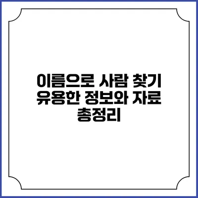 이름으로 사람 찾기: 유용한 정보와 자료 총정리