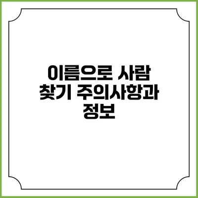 이름으로 사람 찾기: 주의사항과 정보