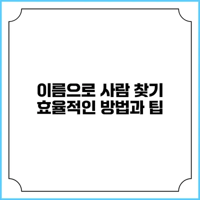 이름으로 사람 찾기: 효율적인 방법과 팁