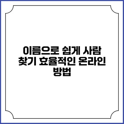 이름으로 쉽게 사람 찾기: 효율적인 온라인 방법
