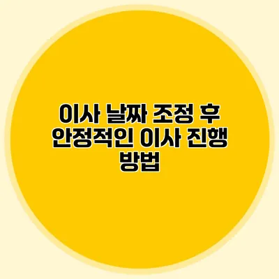 이사 날짜 조정 후 안정적인 이사 진행 방법