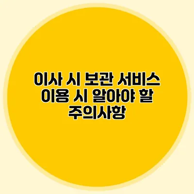 이사 시 보관 서비스 이용 시 알아야 할 주의사항