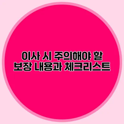 이사 시 주의해야 할 보장 내용과 체크리스트