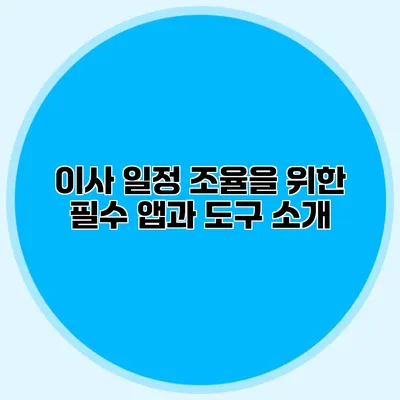 이사 일정 조율을 위한 필수 앱과 도구 소개