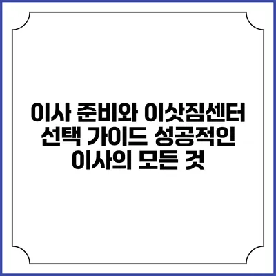 이사 준비와 이삿짐센터 선택 가이드: 성공적인 이사의 모든 것