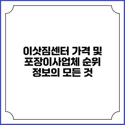 이삿짐센터 가격 및 포장이사업체 순위: 정보의 모든 것