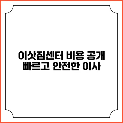 이삿짐센터 비용 공개: 빠르고 안전한 이사