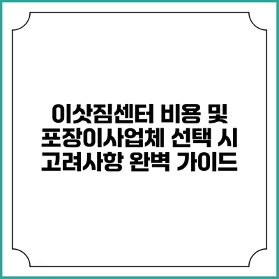 이삿짐센터 비용 및 포장이사업체 선택 시 고려사항 완벽 가이드