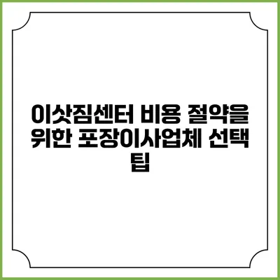 이삿짐센터 비용 절약을 위한 포장이사업체 선택 팁