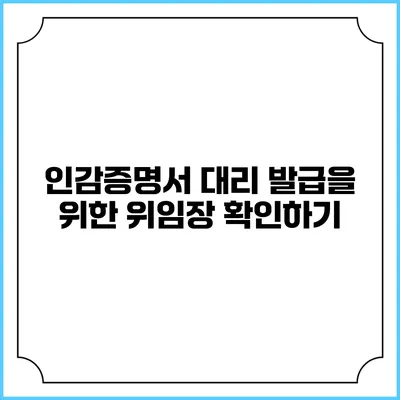 인감증명서 대리 발급을 위한 위임장 확인하기