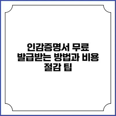 인감증명서 무료 발급받는 방법과 비용 절감 팁