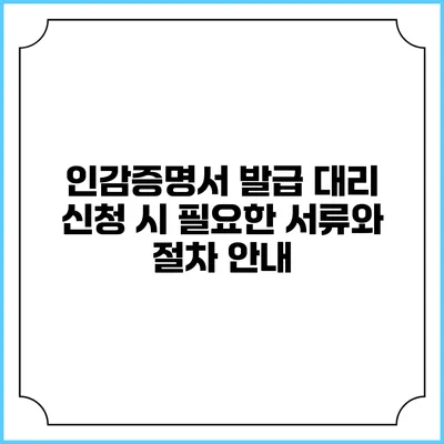 인감증명서 발급 대리 신청 시 필요한 서류와 절차 안내