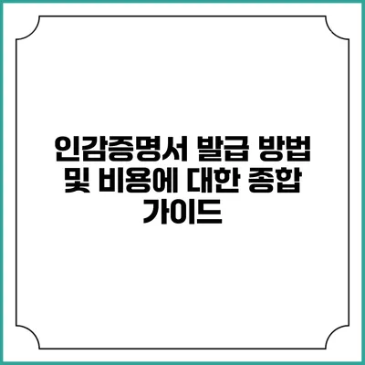 인감증명서 발급 방법 및 비용에 대한 종합 가이드